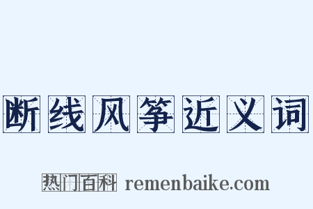 断线风筝近义词是什么意思的图片